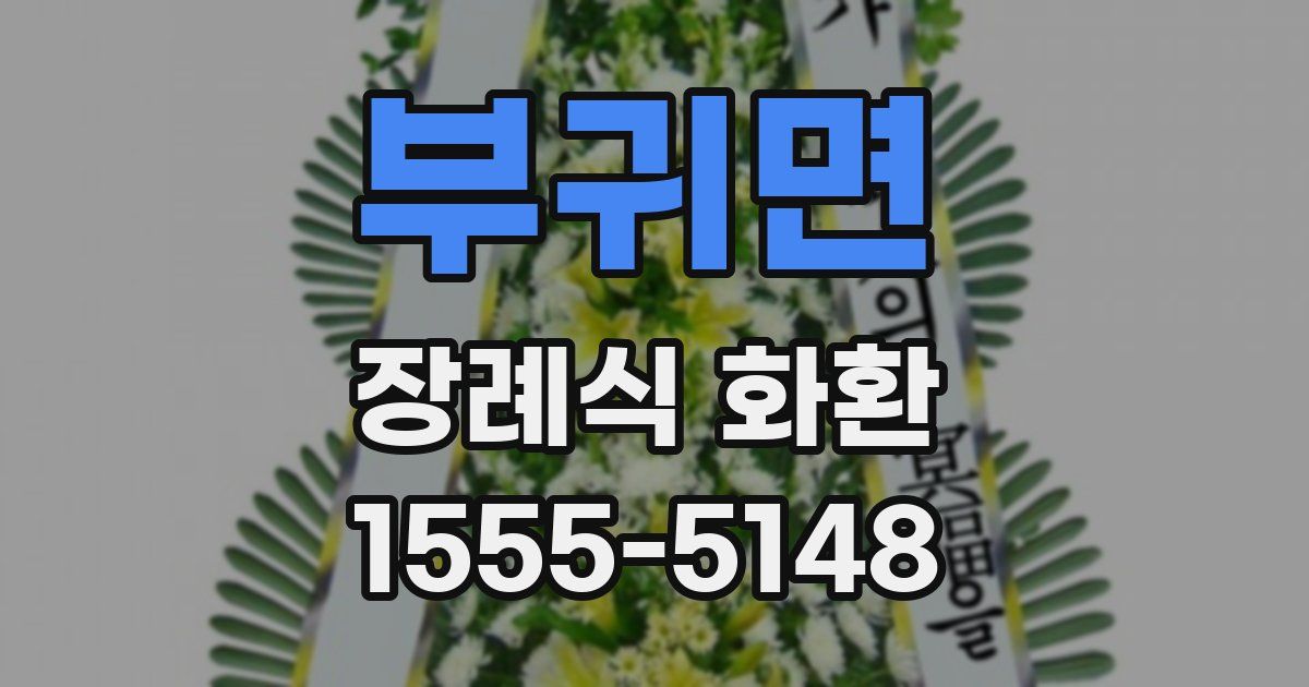 부귀면 장례식 화환