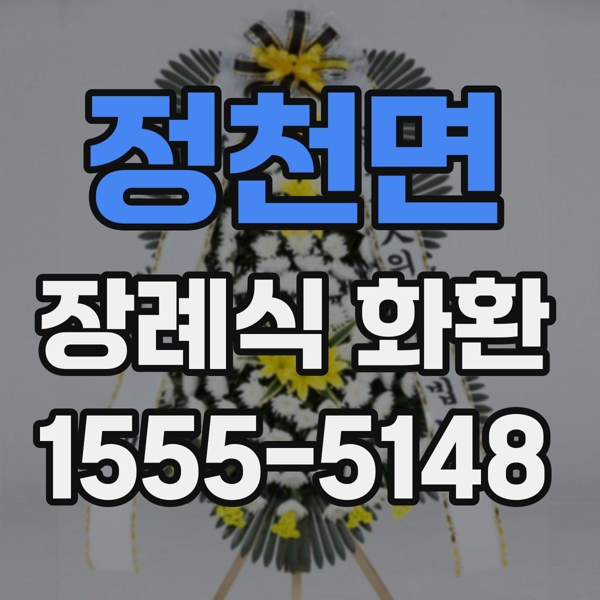 정천면 장례식 화환 빈소에 맞는 크기와 형태