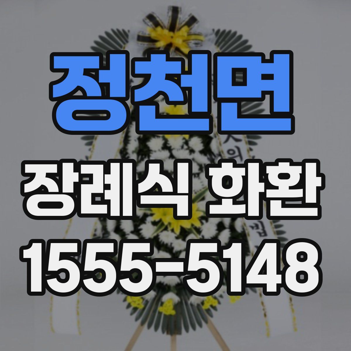 정천면 장례식 화환