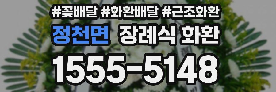 정천면 장례식 화환