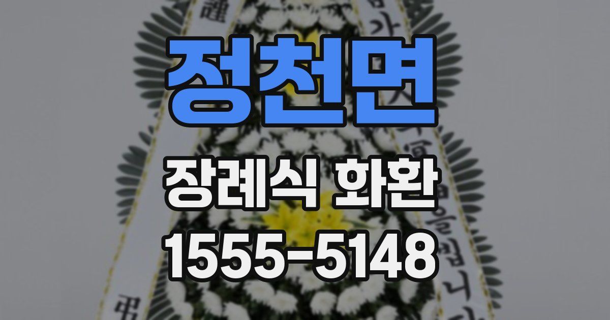 정천면 장례식 화환