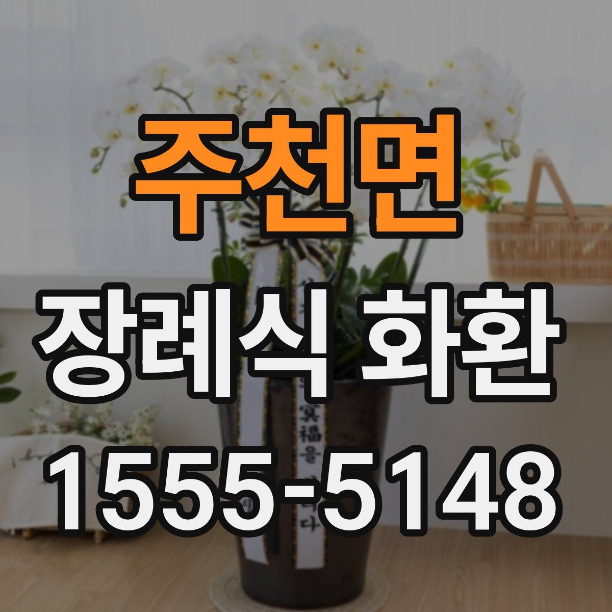 주천면 장례식 화환