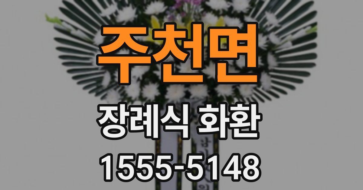 주천면 장례식 화환