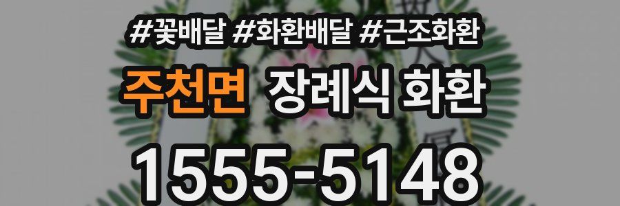주천면 장례식 화환