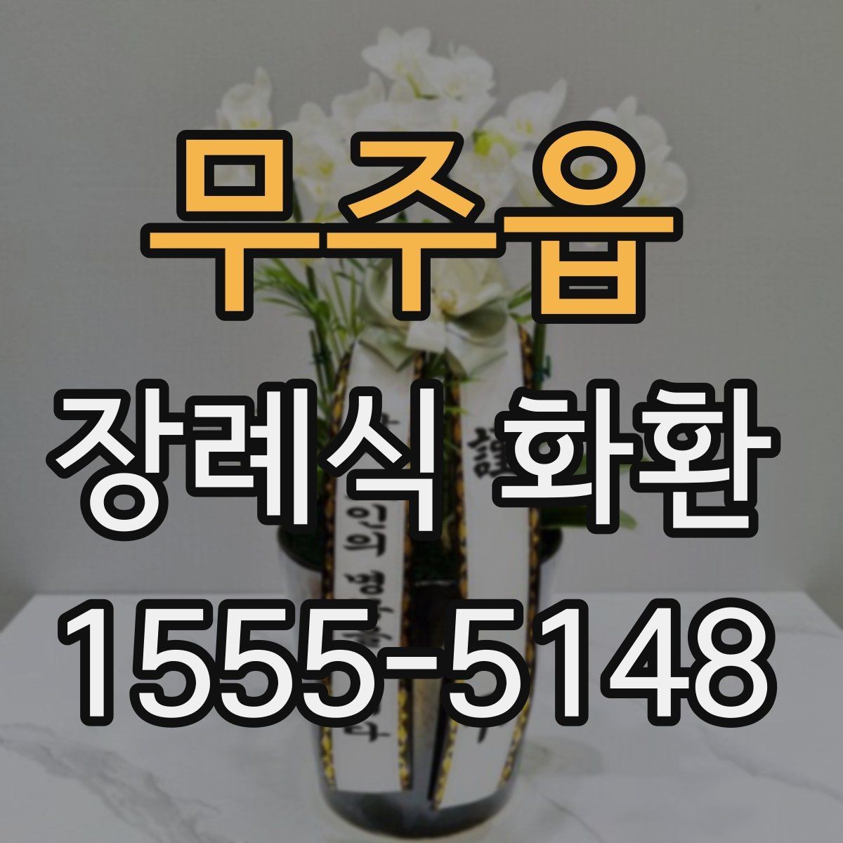 무주읍 장례식 화환 색상과 디자인은 어떻게 다를까