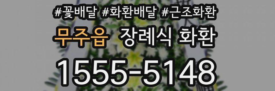 무주읍 장례식 화환