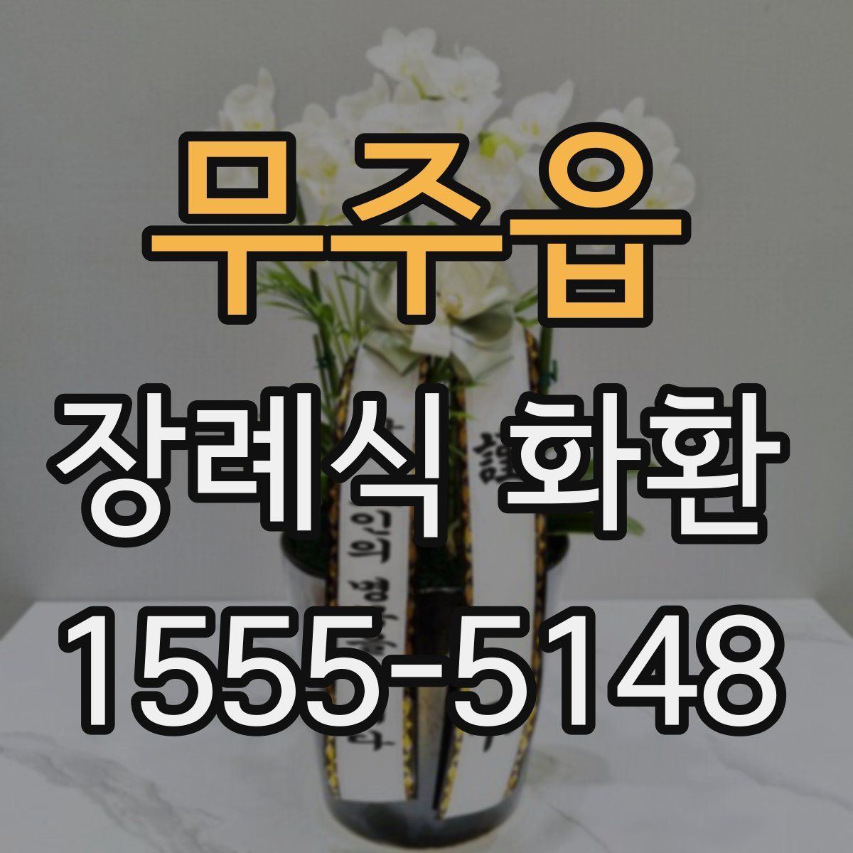 무주읍 장례식 화환