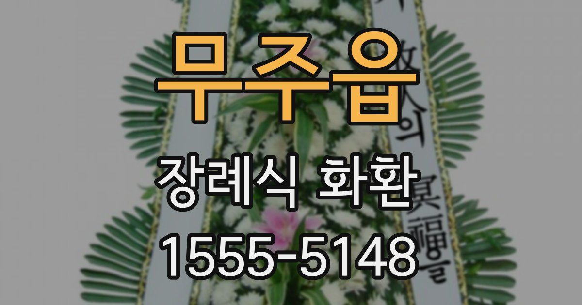 무주읍 장례식 화환