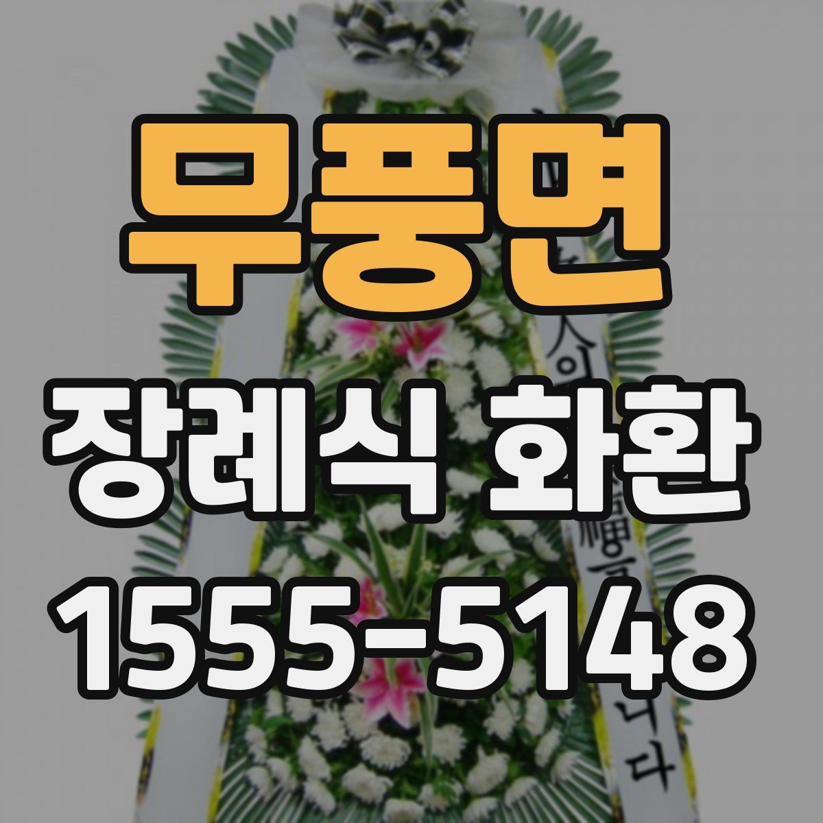 무풍면 장례식 화환