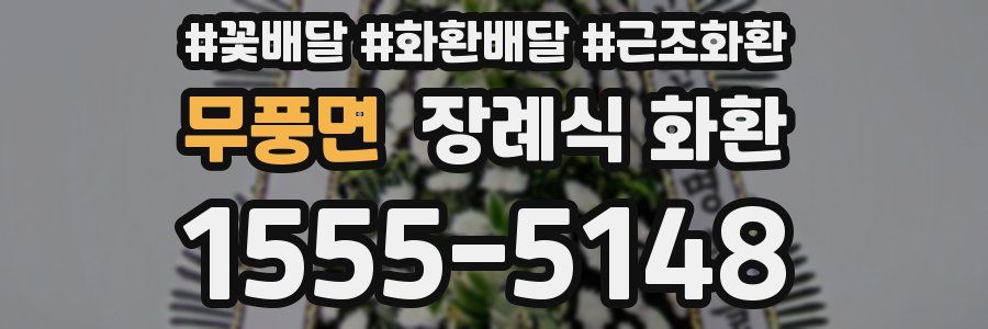 무풍면 장례식 화환