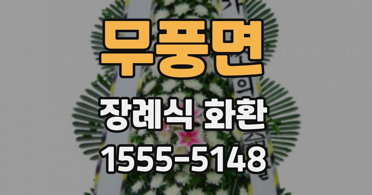 무풍면 장례식 화환