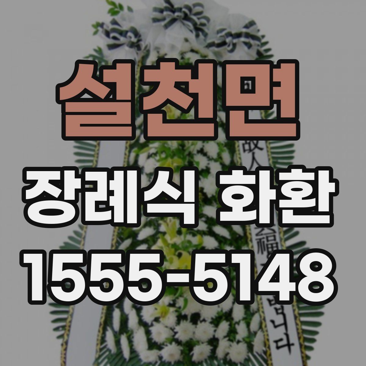설천면 장례식 화환 지역별 예절 차이와 기본 매너