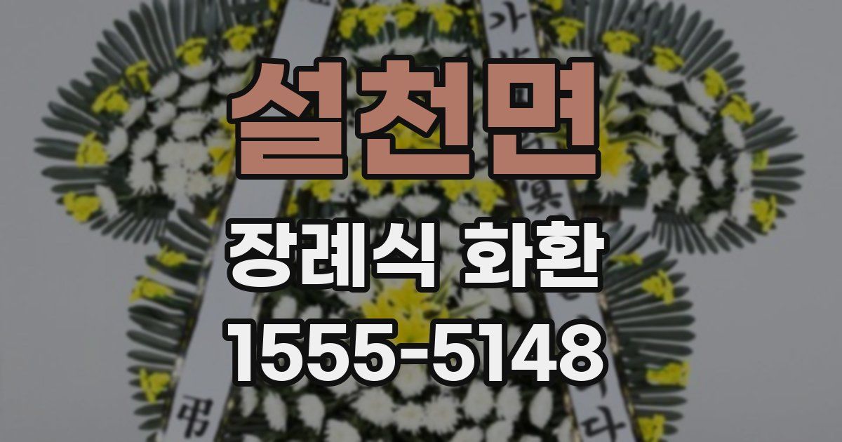 설천면 장례식 화환