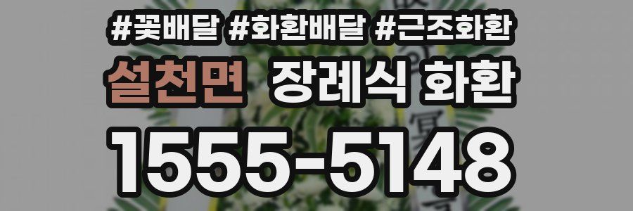 설천면 장례식 화환