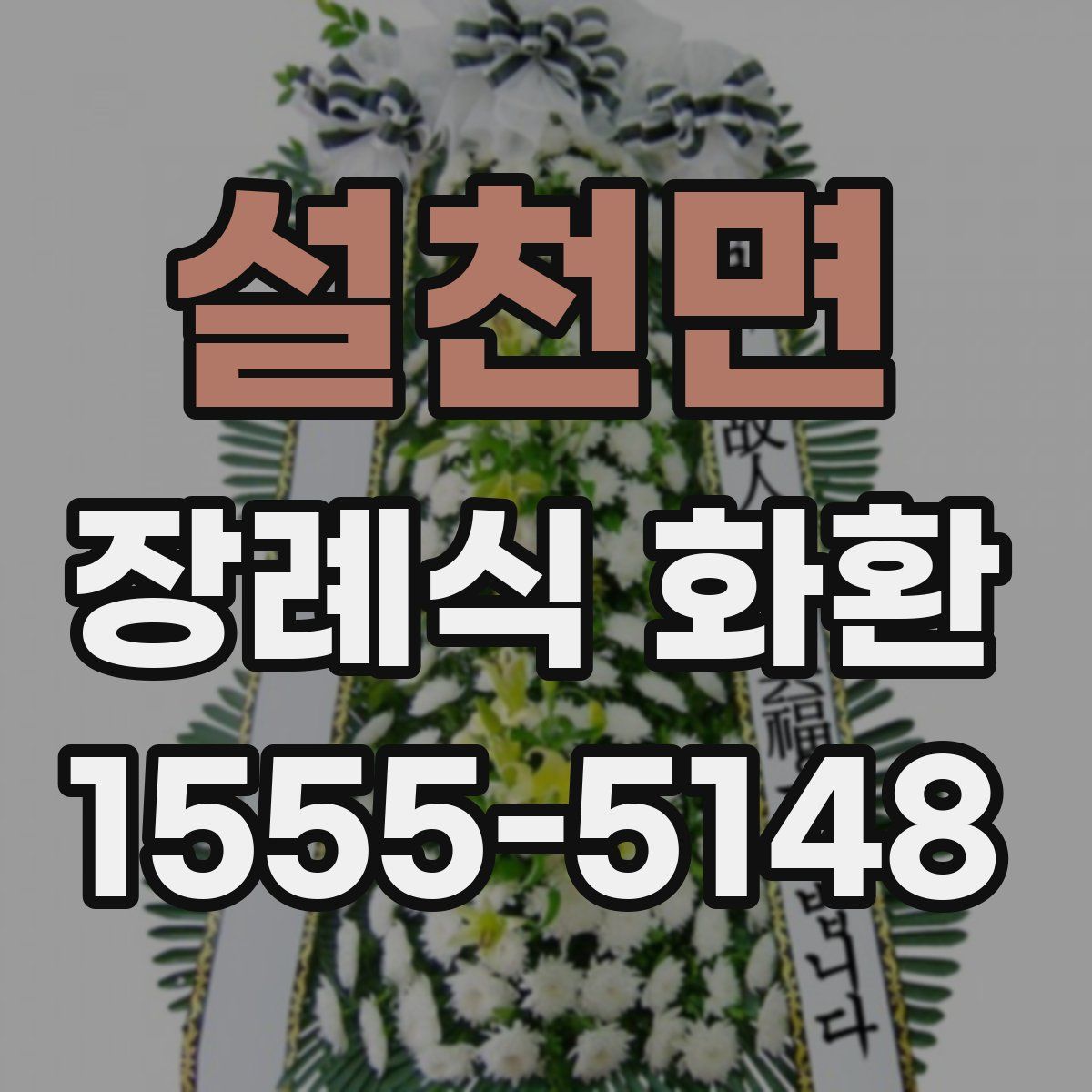 설천면 장례식 화환