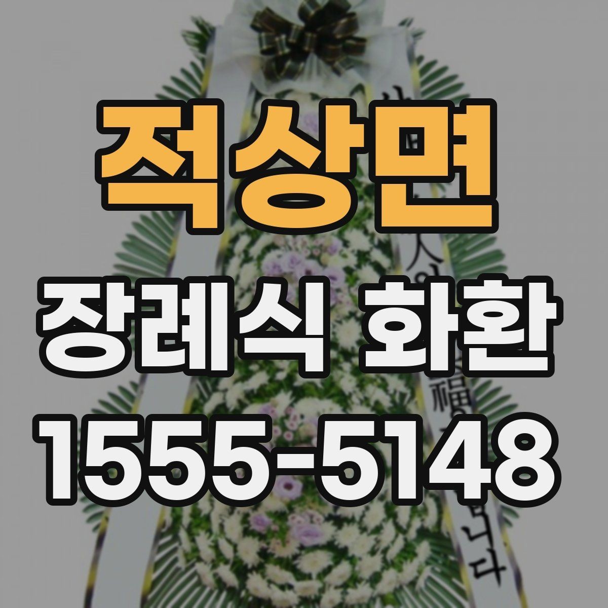 적상면 장례식 화환 당일 주문이 필요한 경우