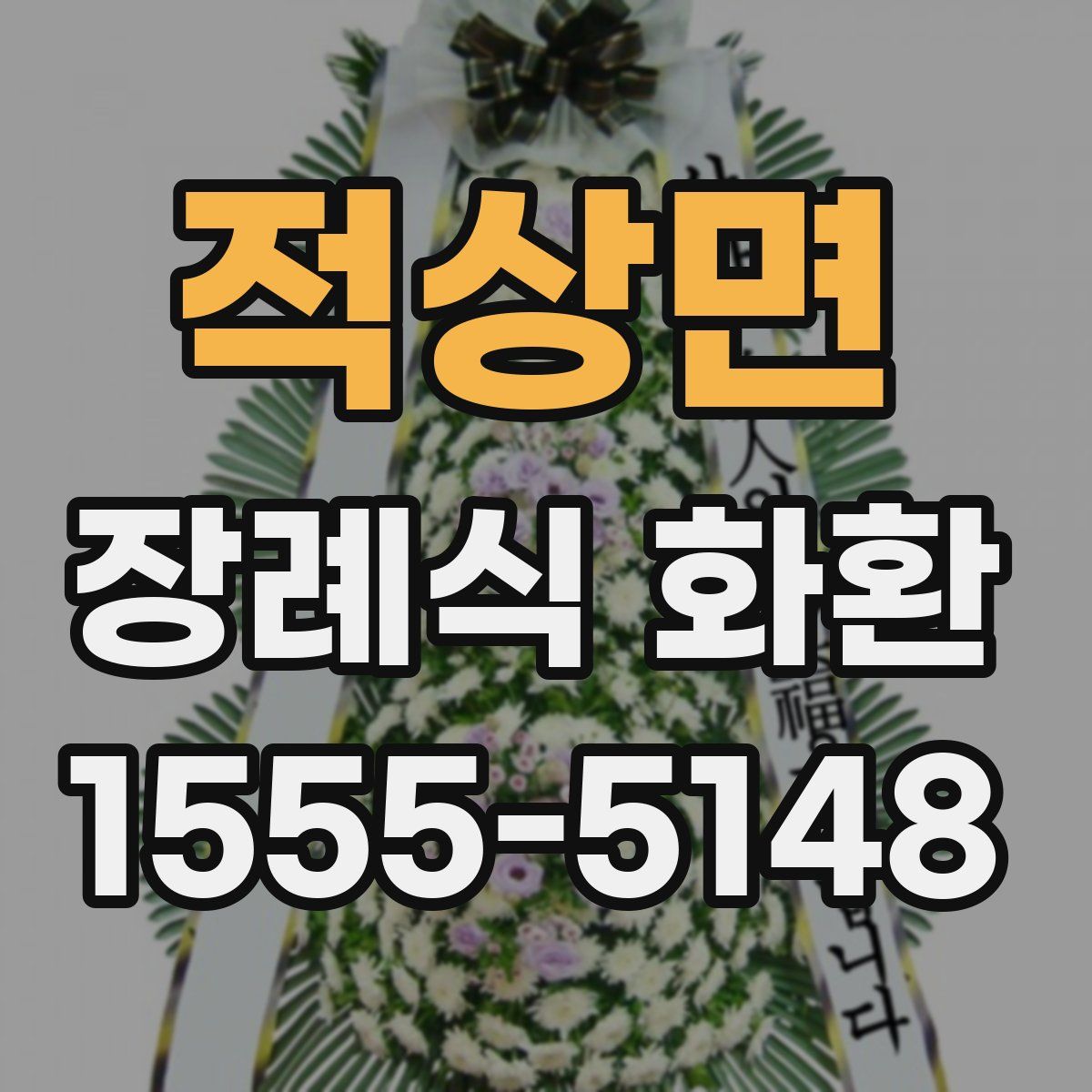 적상면 장례식 화환