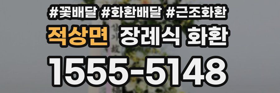 적상면 장례식 화환