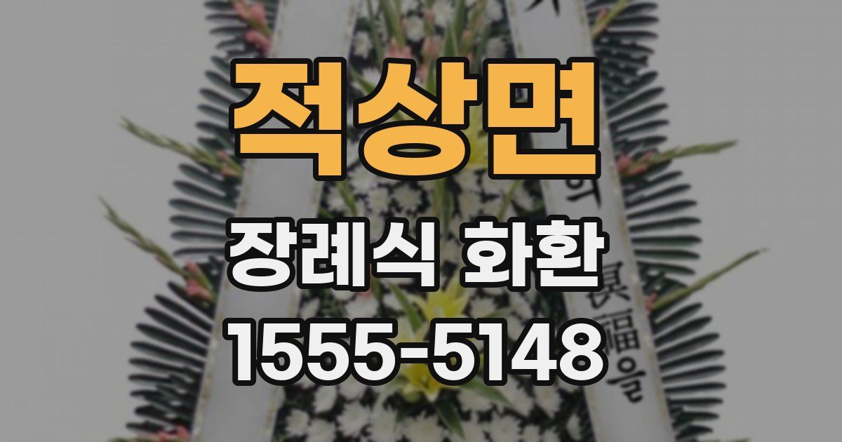 적상면 장례식 화환