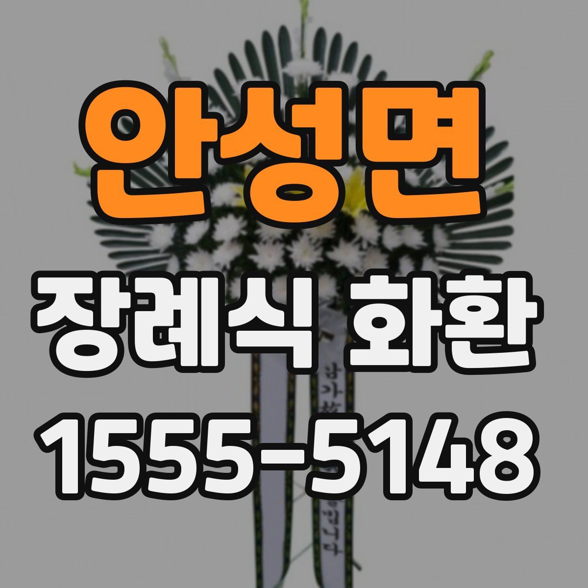 안성면 장례식 화환