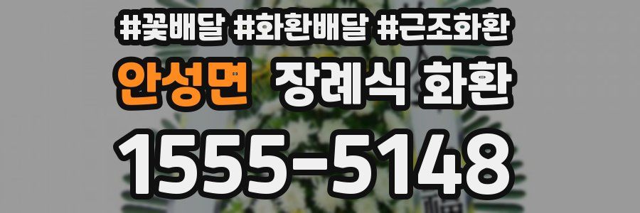 안성면 장례식 화환