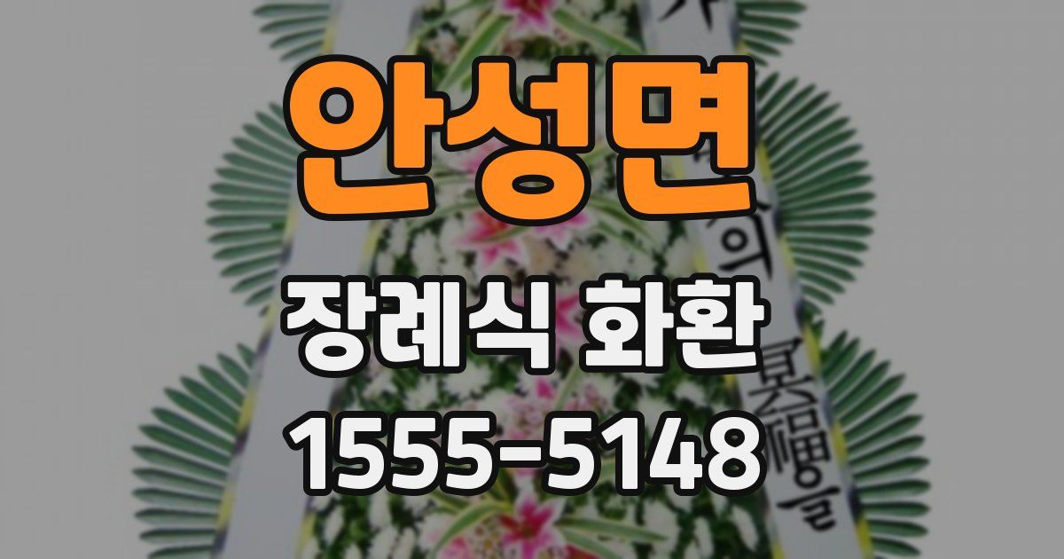 안성면 장례식 화환
