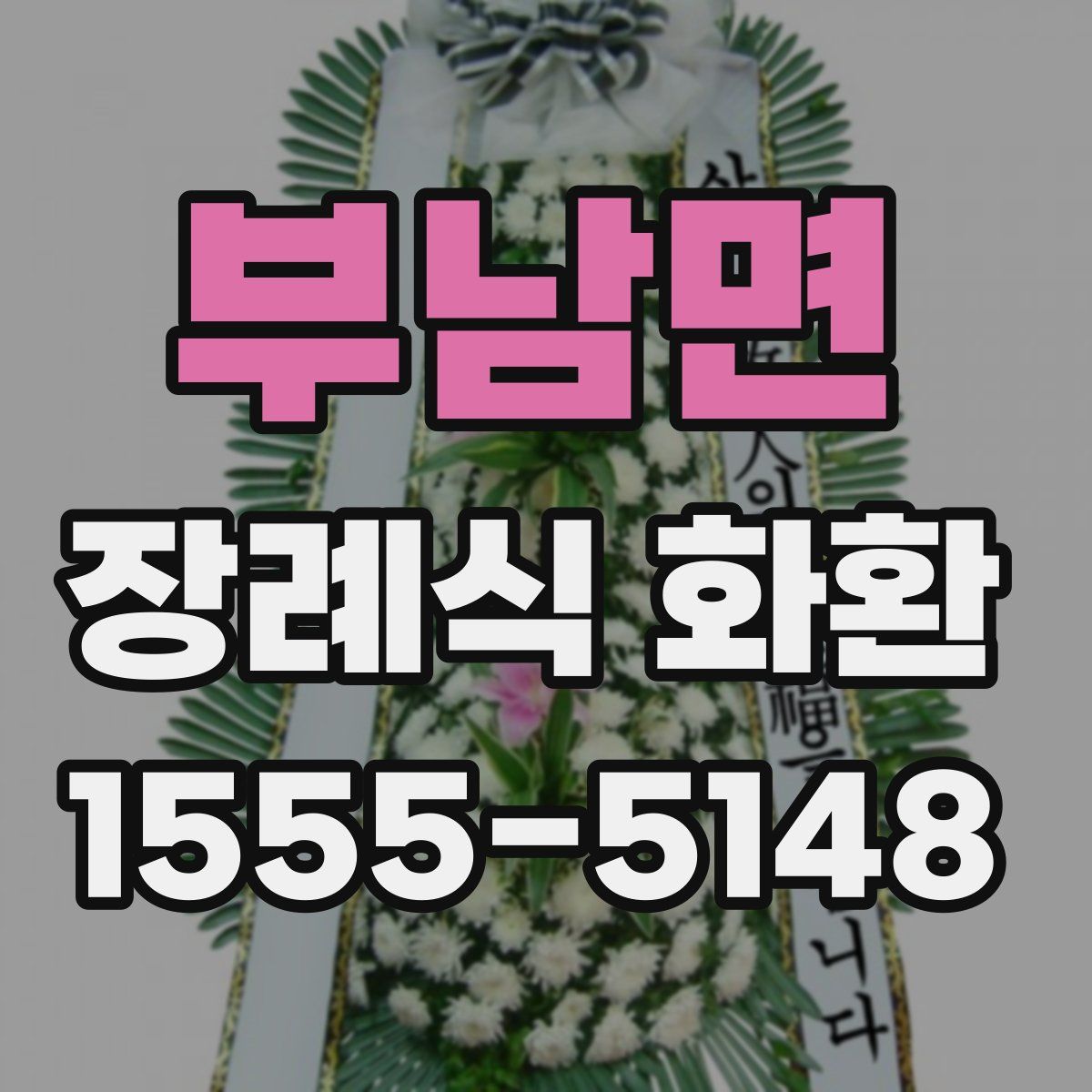 부남면 장례식 화환