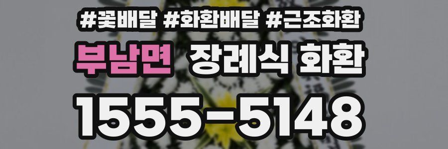 부남면 장례식 화환