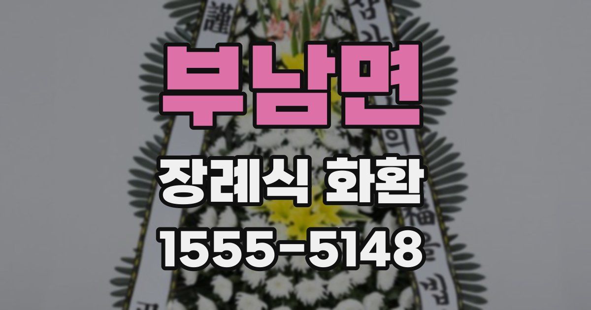 부남면 장례식 화환