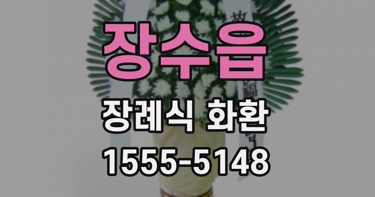 장수읍 장례식 화환