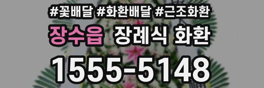 장수읍 장례식 화환