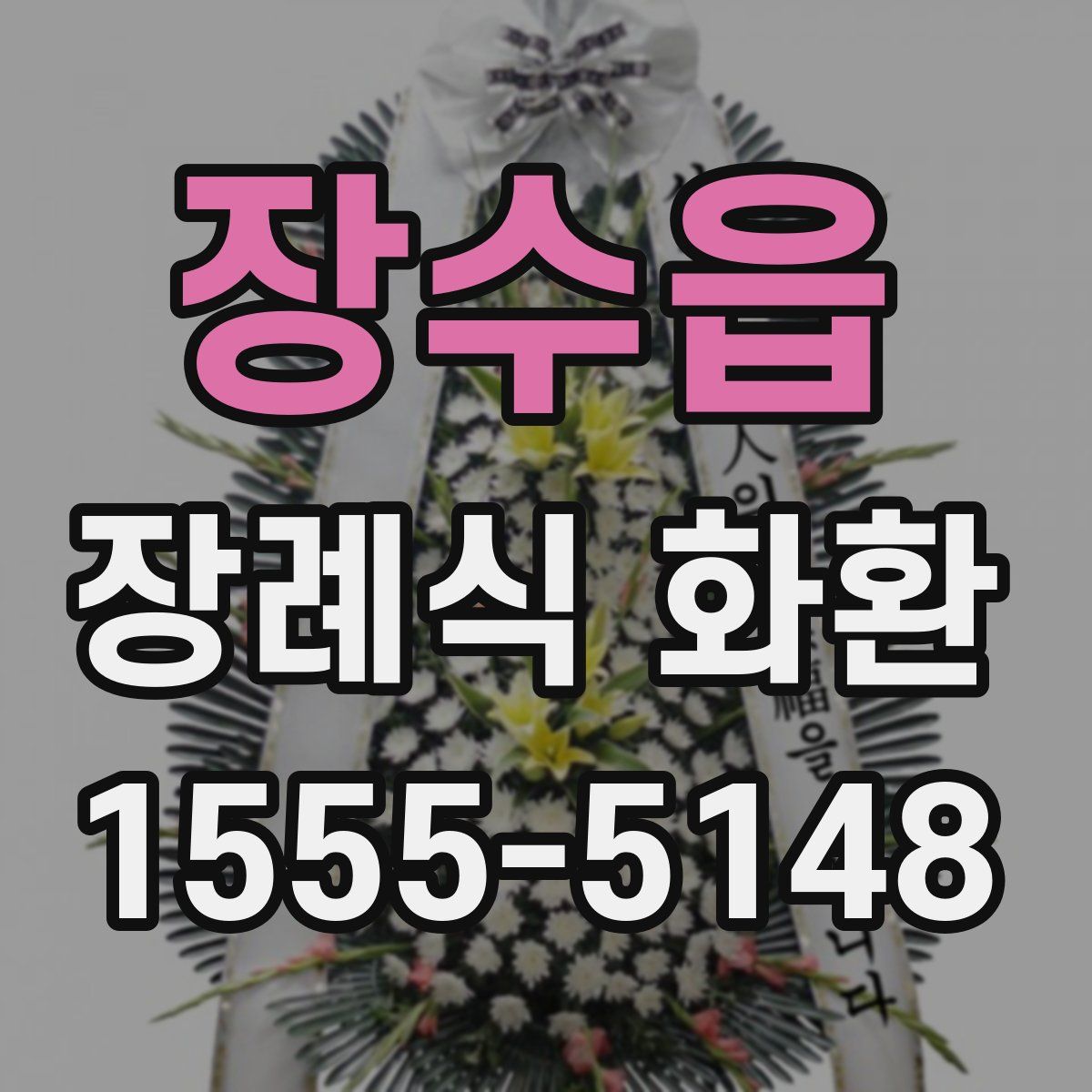 장수읍 장례식 화환