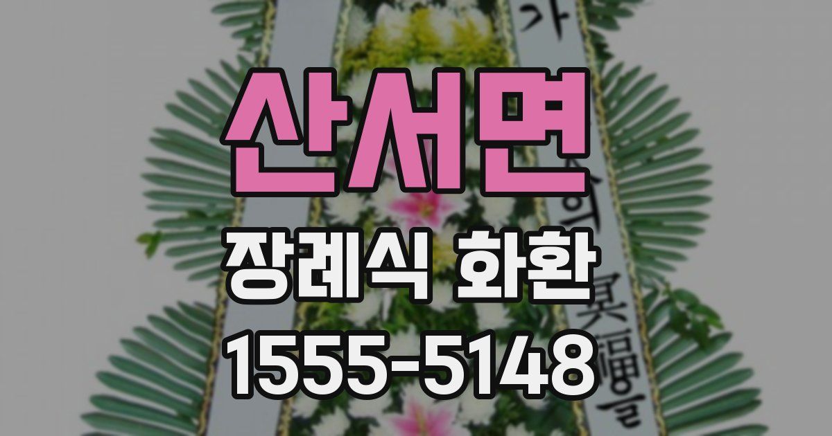 산서면 장례식 화환