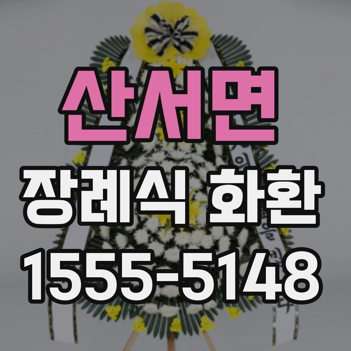 산서면 장례식 화환