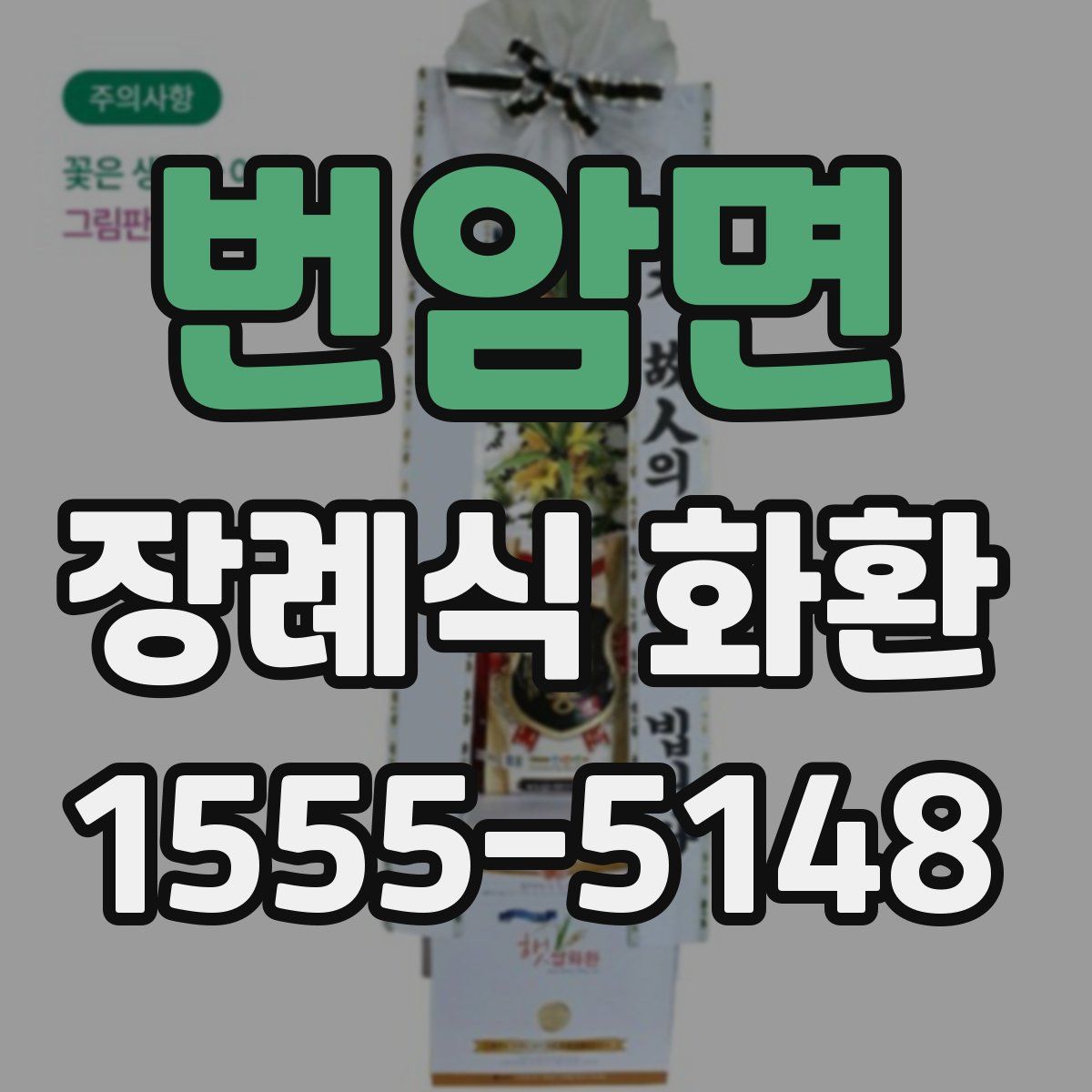 번암면 장례식 화환