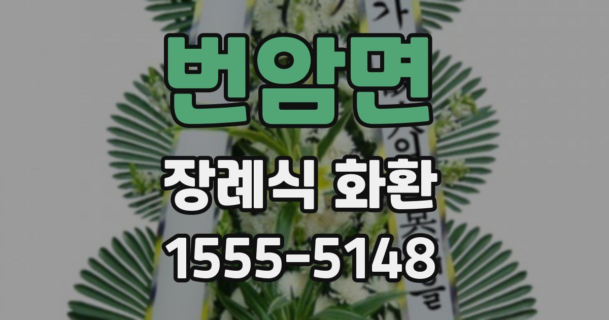 번암면 장례식 화환