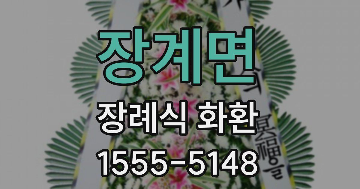 장계면 장례식 화환
