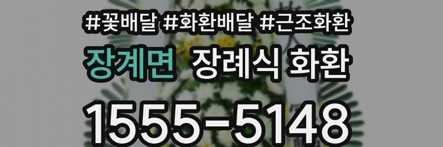 장계면 장례식 화환