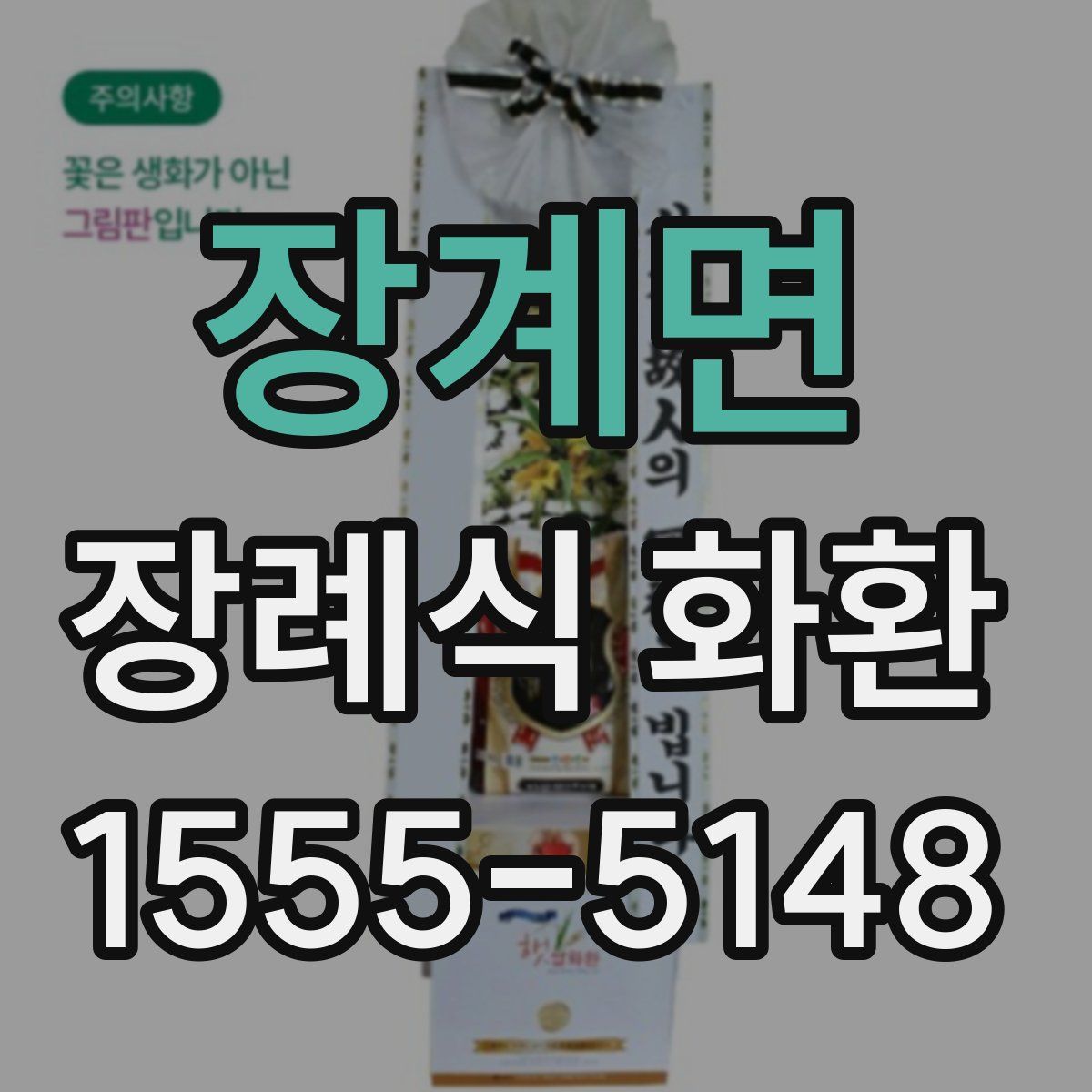 장계면 장례식 화환