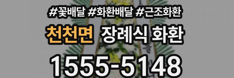 천천면 장례식 화환