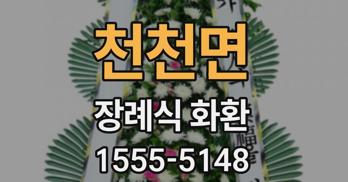천천면 장례식 화환