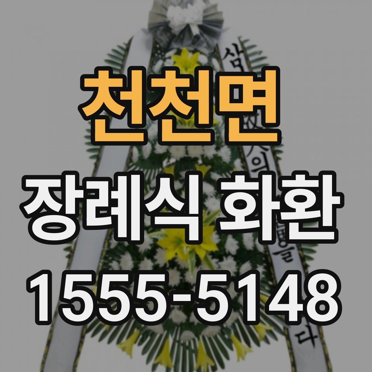 천천면 장례식 화환