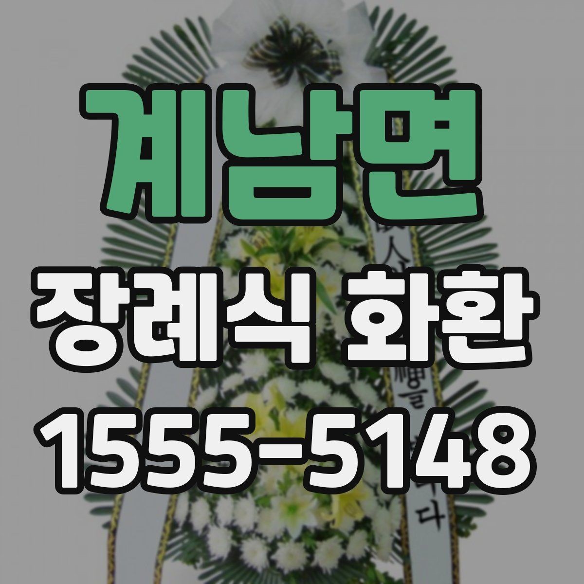 계남면 장례식 화환 문구 작성에 도움이 되는 예시