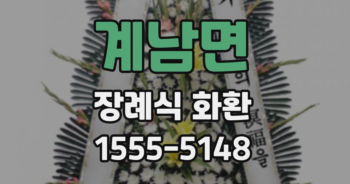 계남면 장례식 화환