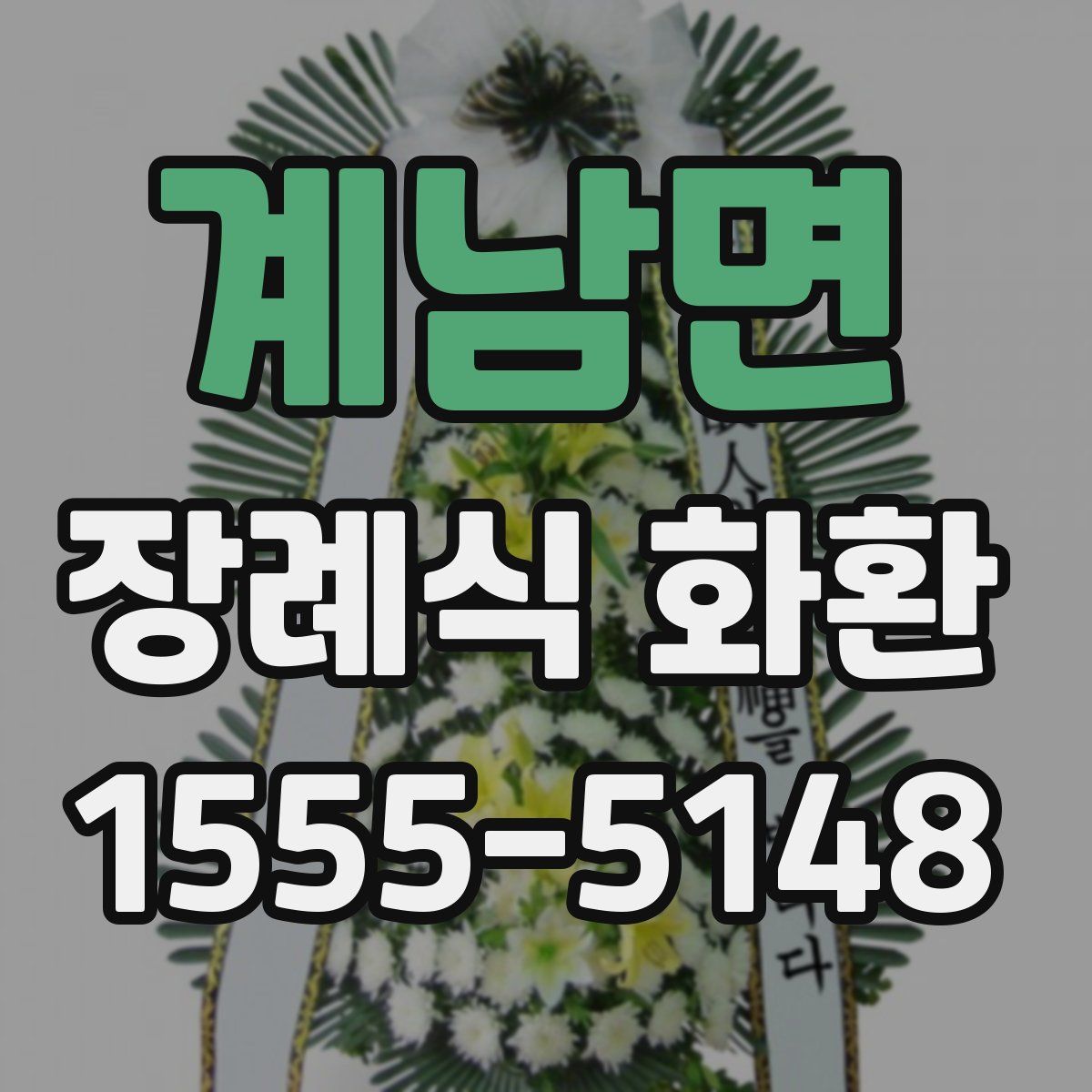 계남면 장례식 화환