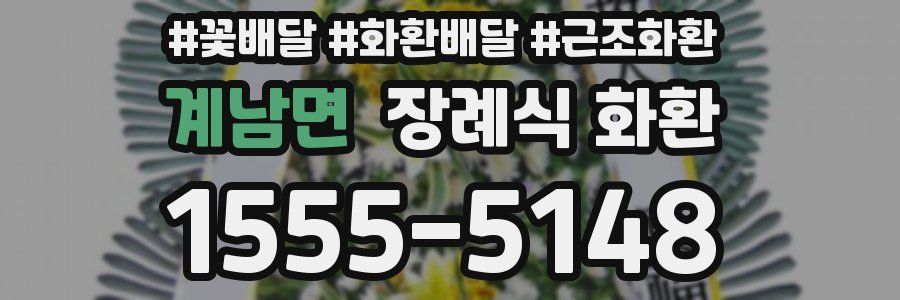 계남면 장례식 화환