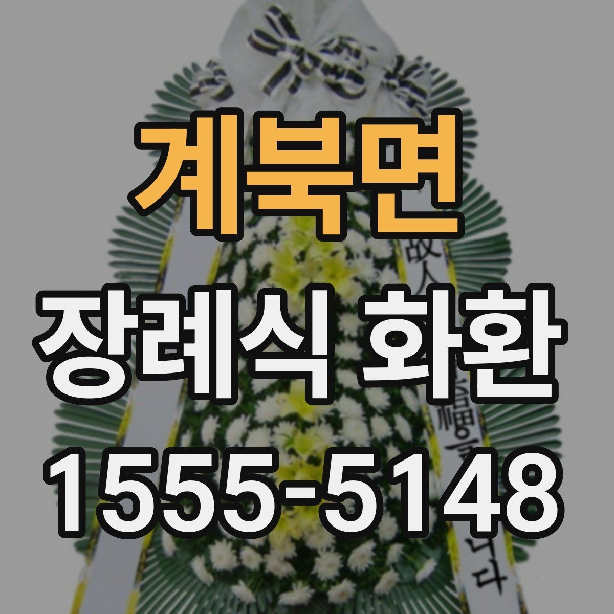 계북면 장례식 화환 보내는 절차를 단계별로 정리