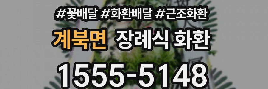 계북면 장례식 화환