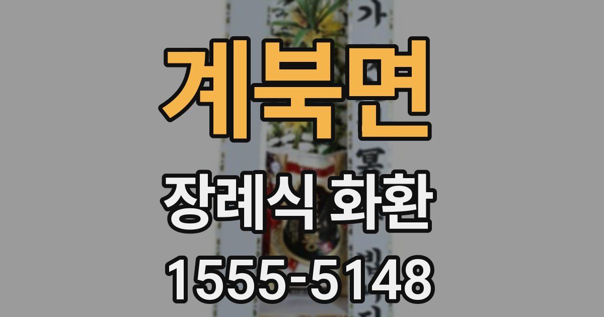 계북면 장례식 화환