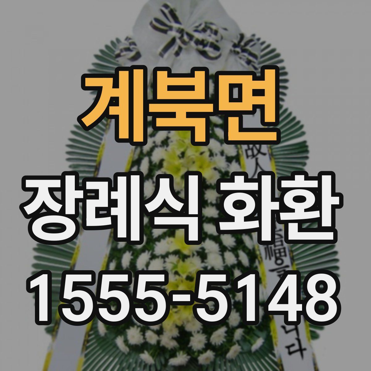 계북면 장례식 화환